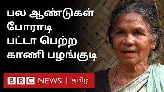 பட்டா வாங்கவே பல ஆண்டுகள் போராடிய காணி பழங்குடியின் கதை  Kani Tribe in TamilNadu [upl. by Lowenstern357]