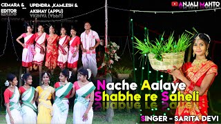 नाचे आलय सभे रे सहेली  New Nagpuri Karam Song 2022  Theth Karma Song anjalimahto saritadevi [upl. by Broder461]