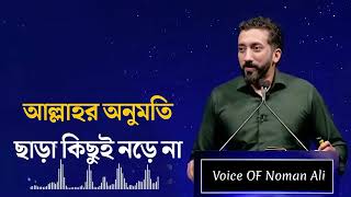 আল্লাহর অনুমতি ছাড়া কিছুই নড়ে না। Noman Ali Khan Bangla dubbing [upl. by Kraft429]