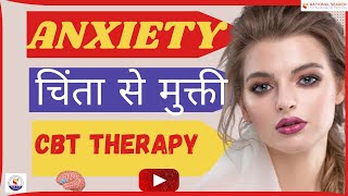 चिंता से मुक्ति  CBT therapy [upl. by Irrab]