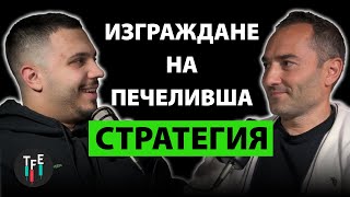 ИЗГРАЖДАНЕ НА ПЕЧЕЛИВША СТРАТЕГИЯ  ТРЕЙДИНГ ЖУРНАЛ 15 [upl. by Storer245]