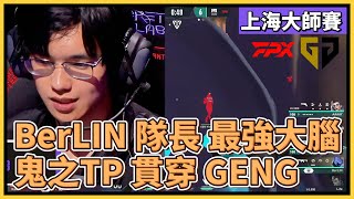 離譜 BerLIN 張隊！最強中盤能力的隊伍指揮！鬼之TP一招直接貫穿 GENG｜特戰英豪｜特戰比賽｜VCT 上海大師賽｜FPX vs GENG M3 [upl. by Imtiaz546]