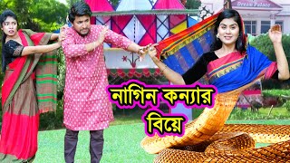 নাগিন কন্যার বিয়ে  Nagin Konyar Biye  Natok  Saper Natok  Othoi  Ashik  Nazmul  nahin tv [upl. by Gaskin733]