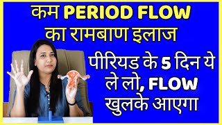 कम PERIOD FLOW का रामबाण इलाज  PERIOD FLOW INCREASE KAISE KARE [upl. by Quince]