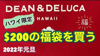 【ハワイ福袋】ディーンampデルーカの一番高い＄200の福袋はハワイ限定品ばかりだった [upl. by Ylrebmik339]