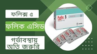 ফলিক্স ৫ এর কাজ কি  Folix 5 ProfessorDrAltafSarker [upl. by Ahselyt]