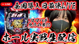 【最新台e北斗の拳10】当たりまくりの10時間‼︎原点回帰バトルに脳汁ひでぶっ‼️【ホール実戦生配信】 [upl. by Yrallih312]