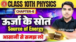 ऊर्जा के स्रोत  Urja ke shrot  Physics class 10 chapter 6 bihar board  Class 10 physics chapter 6 [upl. by Der]