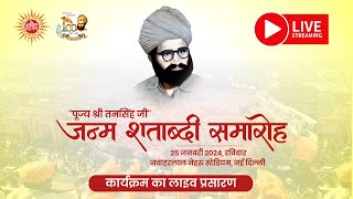 पूज्य श्री तनसिंह जन्म शताब्दी समारोह [upl. by Etnohc]