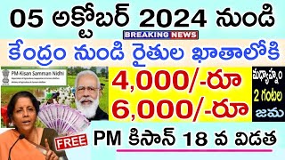 కేంద్రం నుండి రైతుల ఖాతాలోకి ₹60004000 మquot2quotగంల నుంచి జమ  PM Kisan Samman Nidhi Yojana 18th Ins [upl. by Learrsi]