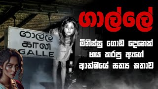 Holman katha sinhala srilanka 2021  srilanka new sathya holman katha  real ghost story sinhala [upl. by Nytsyrk585]