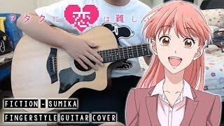 【Wotaku ni Koi wa Muzukashii OP】 Fiction  Fingerstyle Guitar Cover [upl. by Erehs]