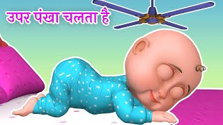 Upar Pankha Chalta Hai Song  ऊपर पंखा चलता है  Hindi Poems amp Nursery Rhymes [upl. by Allehcram]