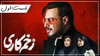 سریال زخم کاری  قسمت 1  Zakhm Kari Series  Episode 1 [upl. by Polinski]