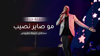 مو صاير نصيب  سلطان خليفه  حقروص حفله جده [upl. by Mailliw]