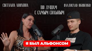 Я БЫЛ АЛЬФОНСОМ  ПО ДУШАМ С САМЫМ СИЛЬНЫМ в гостях Влад Яковенко [upl. by Nagah]