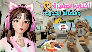 مشاكل ضيونه مع الخادمة الحنونة قصة للعبرة😂💔 في ماب البيوت 🏡 روبلوكس Roblox [upl. by Aelsel]