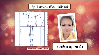 Ep1 งานสร้างแบบเสื้อผ้าสตรี by ครูเก๋เองจ้า [upl. by Edmonda]