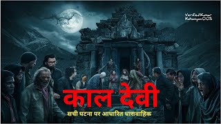 काल देवी भूतिया चुडेल कि कहानी पर्वतो से लेकर घरों तक रहता था साया उस पिसाचंन का kumarkahaniya [upl. by Heisel]