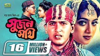 Sujon Sokhi  Bangla Full Movie  Salman Shah  Shabnur  Raisul Islam Asad GSeriesBanglaMovies [upl. by Lilith]