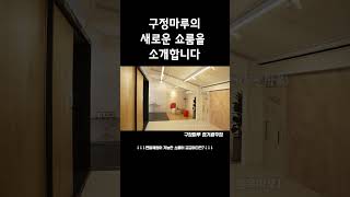 구정마루의 새로운 쇼룸을 소개합니다  경기광주점  구정마루 마루 interior interiordesign 인테리어 인테리어디자인 마루시공 [upl. by Sabino]