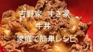 吉野家 すき家 牛丼 家庭で簡単レシピ 超オススメ おうち外食 [upl. by Nidia]