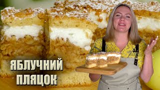 СМАЧНО ЯК В ДИТИНСТВІ 🍏 БАБУСИН ЯБЛУЧНИЙ ПЛЯЦОК РЕЦЕПТ 🍏 ПЛЯЦОК З ЯБЛУК З ПІНКОЮ 🍏 КРУХКИЙ ПЛЯЦОК 🍏 [upl. by Eloci880]