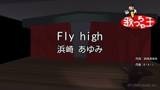 【カラオケ】Fly high浜崎 あゆみ [upl. by Dell]