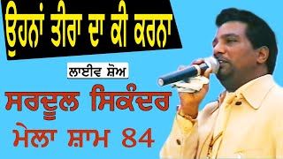 SARDOOL SIKANDER I ਉਹਨਾ ਤੀਰਾ ਦਾ ਕੀ ਕਰਨਾ I Song at quot ਮੇਲਾ ਸ਼ਾਮ 84 quot by JassiTV [upl. by Irrok]