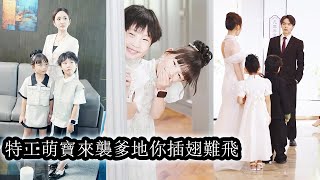 【完結】霸總訂婚宴上灰姑娘帶著2個萌娃來砸場子，灰姑娘霸氣宣言“睡了我孩子都生了不想負責？”甜寵熱播短劇萌娃總裁 [upl. by Helene588]