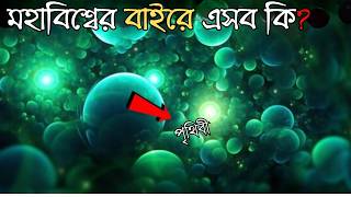 quotমহাবিশ্বের বাইরে কী রয়েছে বিজ্ঞানের শেষ সীমাquot What Lies Outside The Universe [upl. by Naellij]