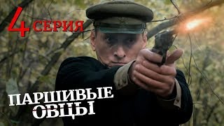 Паршивые овцы Серия 4 Военный Фильм Драма Лучший Сериал Выходного Дня Black Sheep Episode 4 [upl. by Anirav]