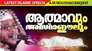 ആത്മാവും അസ്രാഈലും│ Islamic Speech in Malayalam │ noushad baqavi 2016 new speech [upl. by Honey]