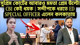 সুপ্রিম কোর্টের আবারও মমতা প্রেম উল্টো CBI কেই ধমক  সন্দীপকে ধরতে ED SPECIAL OFFICER এলেন কলকাতায় [upl. by Safko908]