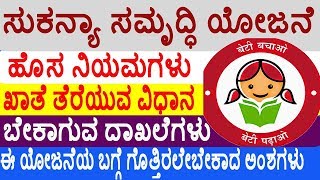 Sukanya Samriddhi Yojane Account Details in Kannada [upl. by Joh]