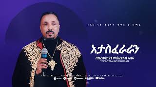 አታስፈራራን  መዝሙር  Ethiopian Orthodox Tewahdo Church Mezmur 2023  Mehreteab Asefa [upl. by Lansing]