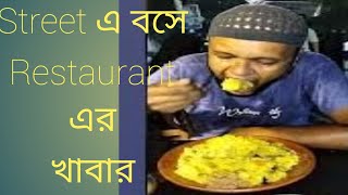 street এ বসে Restaurant এর মত খাবার তাও আবার Reasonable price এ  Street food  Roshui kothon [upl. by Laro]