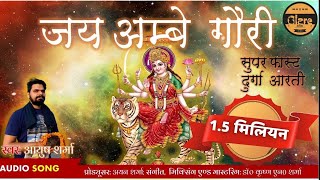 सुपरफास्ट ॐ जय अम्बे गौरी दुर्गा आरती  Super Fast Jai Ambe Gauri Durga Aarti [upl. by Armanda]