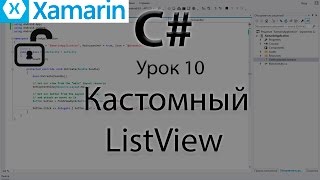 XamarinAndroid Кастомный LIstView Урок 10 [upl. by Goodson]