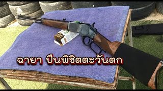 พิชิตตะวันตก Winchester 1873 ขนาด 357 Magnum [upl. by Saval]