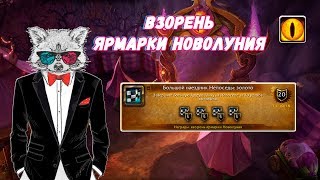 World of Warcraft Большой наездник Непоседы золото Взорень ярмарки Новолуния [upl. by Calderon247]