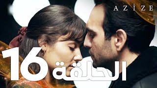 Full HD  الحلقة 16  مدبلج  Azize  مسلسل عزيزة [upl. by Innor980]