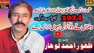 Watna Te Wallo A  Zahoor Ahmad Lohar  New Punjabi Song 2024rs4kstudio saraiki punjabi goon [upl. by Ahsini139]