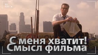 С меня хватит  Cмысл фильма [upl. by Conlan]