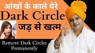 आँखों के काले घेरे जड़ से ख़त्म करें Remove Dark Circles Permanently  Sanyasi Ayurveda [upl. by Ehcropal]