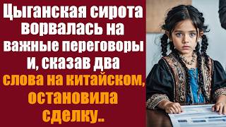 Цыганская сирота ворвалась на важные переговоры и сказав два слова на китайском остановила сделку [upl. by Kitty537]