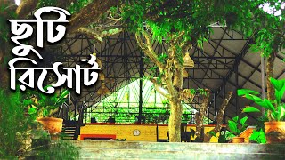 ছুটি রিসোর্ট  ঢাকার পাশে সেরা রিসোর্ট  Chuti Resort [upl. by Atenaz]