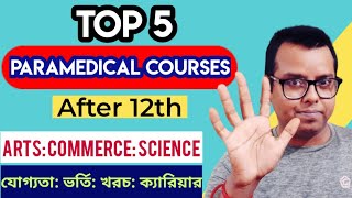 Top 5 Paramedical Courses after 12 or HS or Graduation in Bengali Arts Science WB 2023 JENPAS [upl. by Dawaj414]