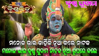 କୃଷ୍ଣ ସୁଦାମ ନାଟକ ନୂଆ ରୂପରେ କଲେ ମନୋଜ ଭାଇ  ନାଟକ ଦେଖି ଦର୍ଶକ କାନ୍ଦିଲେ  Krushna Sudama PH 89263 52039 [upl. by Julius]