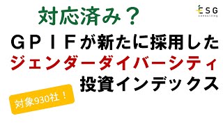 【ESG投資】GPIF新規採用のジェンダーダイバーシティ指数とは！？ [upl. by Felicdad]